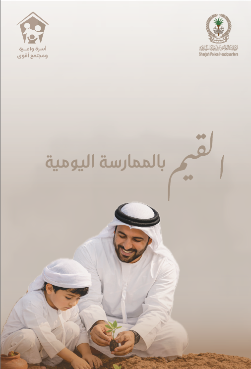 In coincide with the Year of Family, the Sharjah Police, represented by the Security Media Department, launched a community awareness campaign titled &ldquo;Awareness Begins from ...